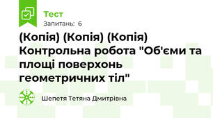 (Копія) (Копія) (Копія) Контрольна робота "Об'єми та площі поверхонь геометричних тіл"