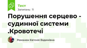 Порушення серцево - судинної системи .Кровотечі