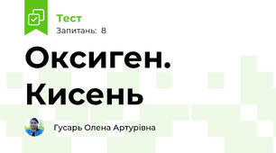 Оксиген. Кисень