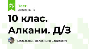 10 клас. Алкани. Д/З