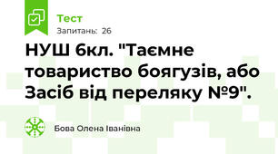 НУШ 6кл. "Таємне товариство боягузів, або Засіб від переляку №9".