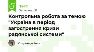 Контрольна робота за темою "Україна в період загострення кризи радянської системи"