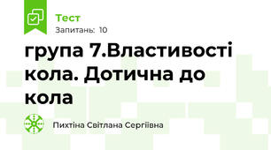  група 7.Властивості кола. Дотична до кола