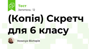 (Копія) Скретч для 6 класу