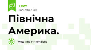  Північна Америка.