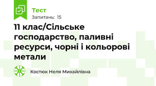 11 клас/Сільське господарство, паливні ресурси, чорні і кольорові метали
