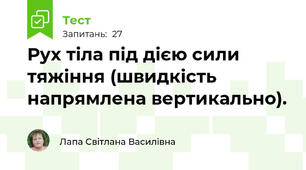  Рух тіла під дією сили тяжіння (швидкість напрямлена вертикально).