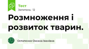 Розмноження і розвиток тварин. 