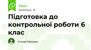Підготовка до контрольної роботи 6 клас