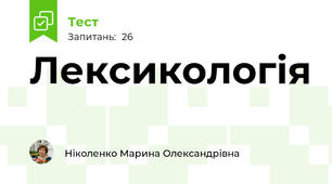 Лексикологія