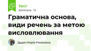 Граматична основа, види речень за метою висловлювання