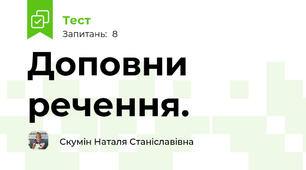 Доповни речення.