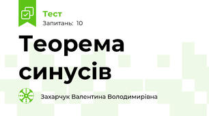 Теорема синусів