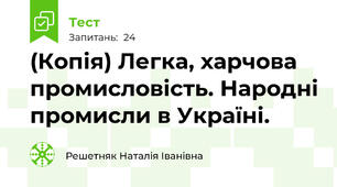 (Копія) Легка, харчова промисловість. Народні промисли в Україні.