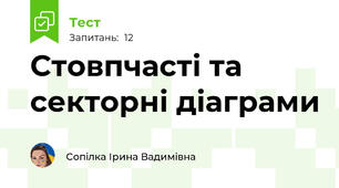 Стовпчасті та секторні діаграми