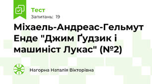 Міхаель-Андреас-Гельмут Енде "Джим Ґудзик і машиніст Лукас" (№2)