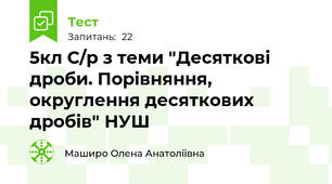 5кл С/р з теми "Десяткові дроби. Порівняння, округлення десяткових дробів" НУШ