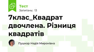 7клас_Квадрат двочлена. Різниця квадратів