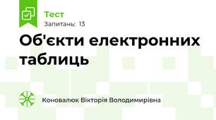 Об'єкти електронних таблиць