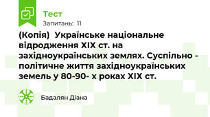 (Копія)  Українське національне відродження ХІХ ст. на західноукраїнських землях. Суспільно - політичне життя західноукраїнських земель у 80-90- х роках ХІХ ст.