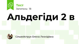 Альдегіди 2 в