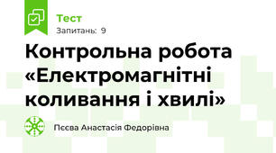 Контрольна робота «Електромагнітні коливання і хвилі»