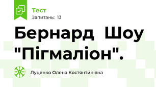 Бернард  Шоу "Пігмаліон".