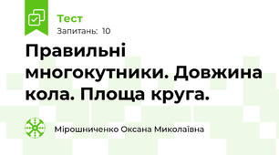  Правильні многокутники. Довжина кола. Площа круга.