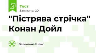  "Пістрява стрічка" Конан Дойл