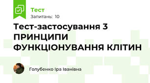 Тест-застосування 3 ПРИНЦИПИ ФУНКЦІОНУВАННЯ КЛІТИН 