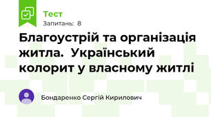 Благоустрій та організація  житла.  Український колорит у власному житлі 