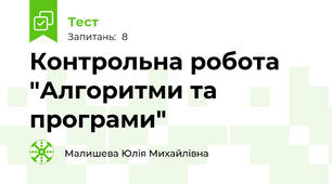 Контрольна робота "Алгоритми та програми"