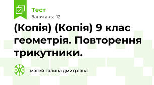 (Копія) (Копія) 9 клас геометрія. Повторення трикутники. 