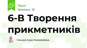  6-В Творення прикметників