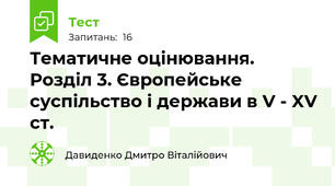 Тематичне оцінювання. Розділ 3. Європейське суспільство і держави в V - XV ст.