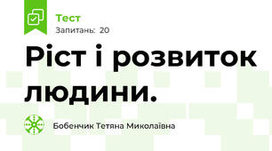 Ріст і розвиток людини.
