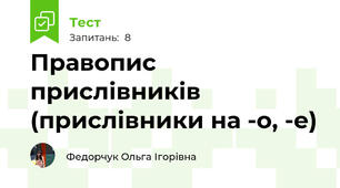 Правопис прислівників (прислівники на -о, -е)
