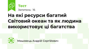 На які ресурси багатий Світовий океан та як людина використовує ці багатства
