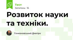 Розвиток науки та техніки. 