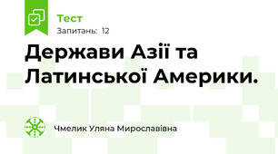 Держави Азії та Латинської Америки.