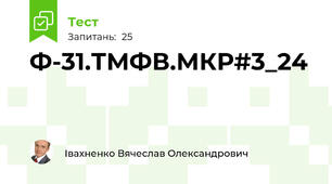 Ф-31.ТМФВ.МКР#3_24
