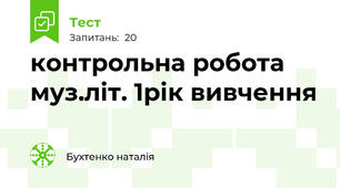 контрольна робота муз.літ. 1рік вивчення