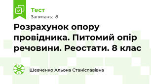 Розрахунок опору провідника. Питомий опір речовини. Реостати. 8 клас