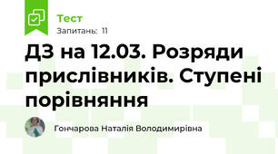 ДЗ на 12.03. Розряди прислівників. Ступені порівняння