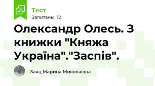Олександр Олесь. З книжки "Княжа Україна"."Заспів".