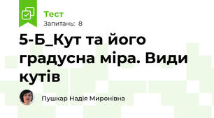 5-Б_Кут та його градусна міра. Види кутів