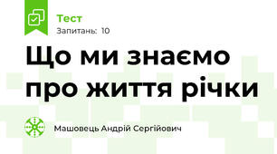 Що ми знаємо про життя річки