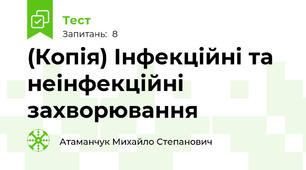 (Копія) Інфекційні та неінфекційні захворювання