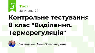 Контрольне тестування 8 клас "Виділення. Терморегуляція"