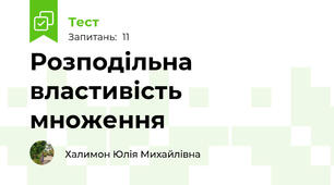 Розподільна властивість множення